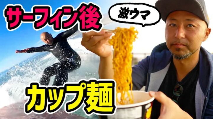 サンタバーバラ「リンコン」でサーフィン｜駐車場カップ麺が最高だった話