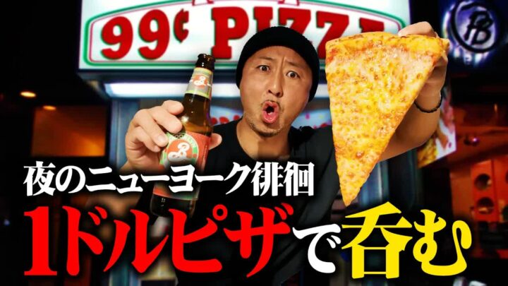 ニューヨークの激安1ドルピザは美味しい？1.5ドルで実食した結果
