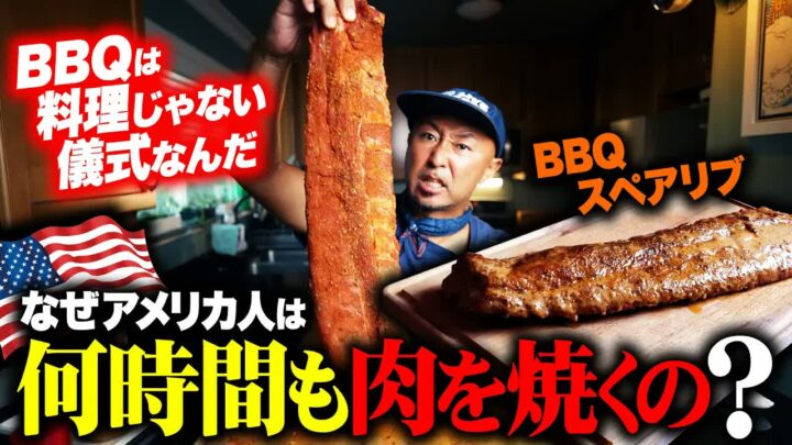 アメリカ人はなぜ何時間も肉を焼く？スペアリブBBQの歴史と作り方