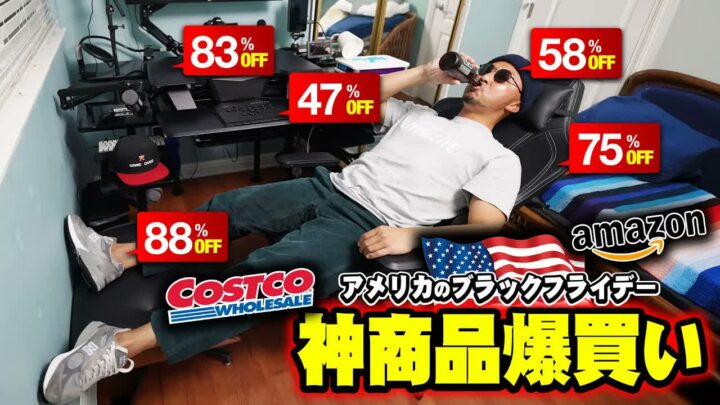 アメリカのブラックフライデー戦利品｜コストコと個人売買の掘り出し物も紹介