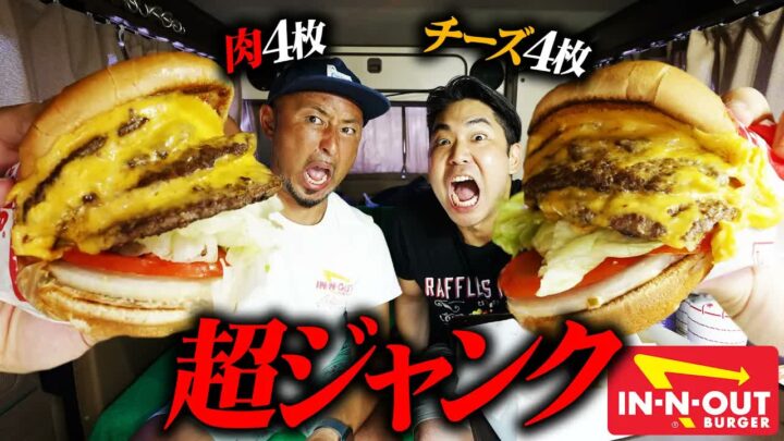 In-N-Outの裏メニュー「4×4バーガー」とは？肉4枚チーズ4枚を実食