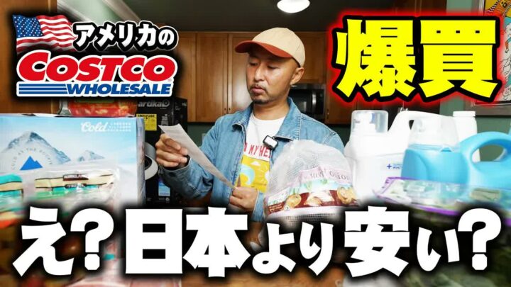 アメリカのコストコ物価は日本より安いのか？卵・牛タンの値段を公開