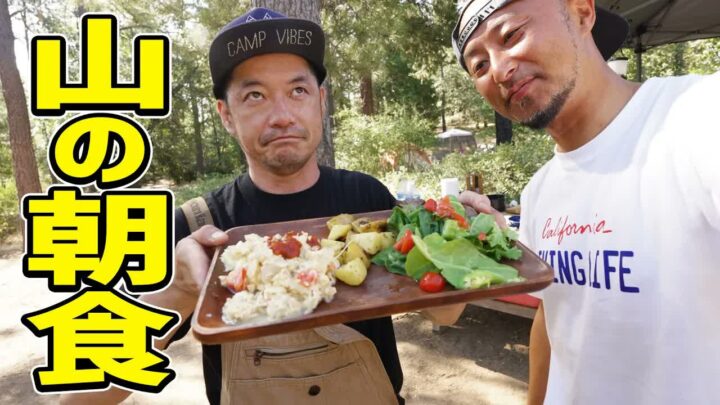 焚き火で作るキャンプ朝食｜アメリカン卵とポテトのブレックファースト