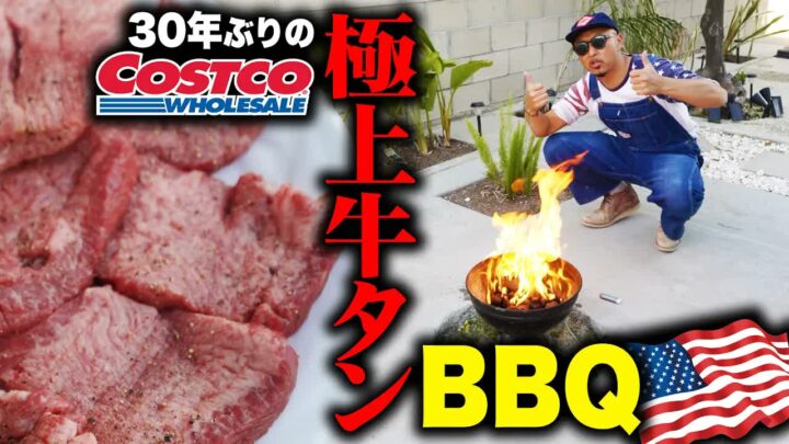 コストコで牛タンを購入｜30年ぶり再訪とカリフォルニアの庭BBQ