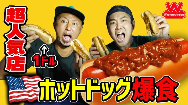 Wienerschnitzelのホットドッグが1ドル｜アメリカの激安祭りを実食