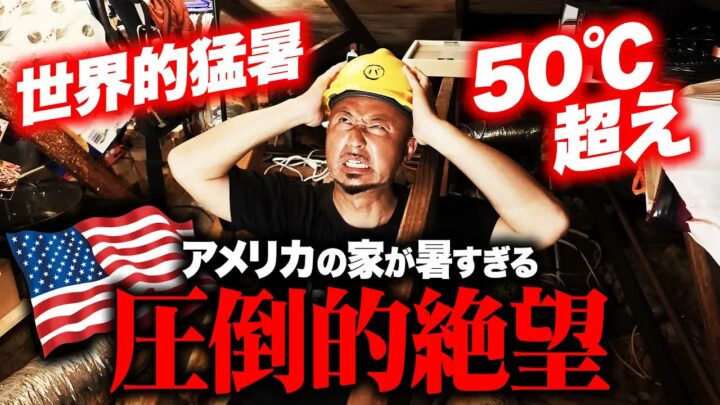 アメリカの家はなぜ暑い？屋根裏50℃とセントラルAC修理費用のリアル