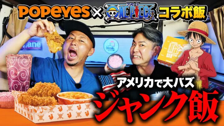 アメリカ発ポパイズ×ワンピースコラボ弁当を実食レビュー｜値段と中身