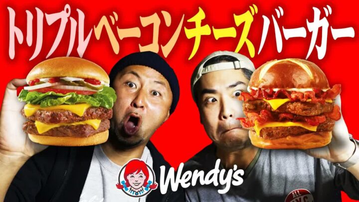ウェンディーズ新作ベーコネーターを実食｜肉3枚とダブルチーズバーガー徹底比較