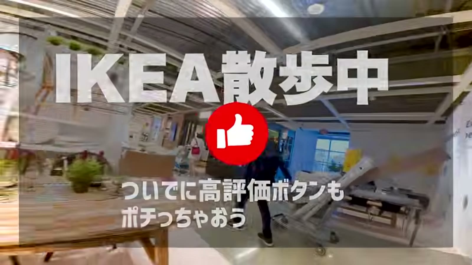 キッズコーナーの近くを通り過ぎる場面