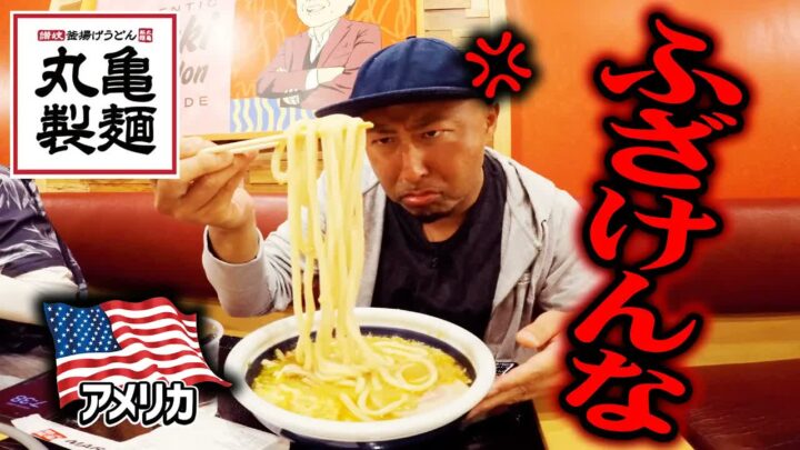 丸亀製麺アメリカ店の限定メニュー｜日本未発売の豚骨うどんの値段と感想