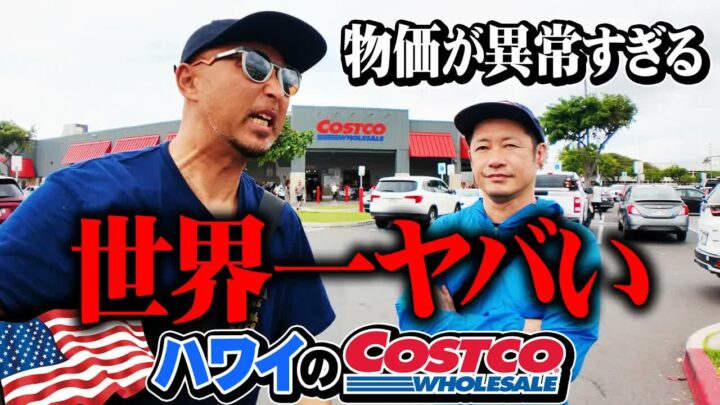ハワイのコストコが全米一混雑？LAとの価格差と限定商品をレポート