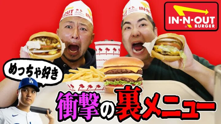In-N-Outバーガー裏メニュー「アニマルスタイル」の頼み方｜大谷翔平も好物