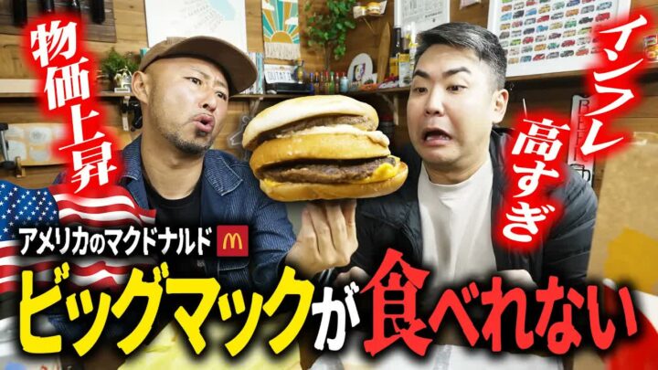 アメリカのビッグマックが1000円超え｜裏メニューで激安に食べる方法
