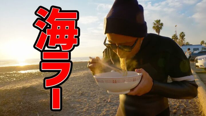 アメリカの極寒サーフィンの後にビーチで龍の家の豚骨ラーメンを実食