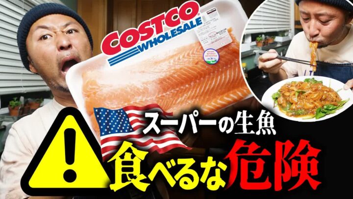 コストコのサーモンは生食できる？麻薬サーモンユッケをアメリカで作ってみた