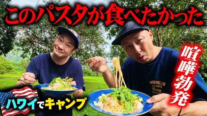 ハワイキャンプ飯で大雨トラブル｜ベーコン対アンチョビの喧嘩パスタ